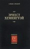 Эрнест Хемингуэй - Эрнест Хемингуэй. Собрание сочинений. В 7 томах. Том 4. Зеленые холмы Африки. Иметь и не иметь. Праздник, который всегда с тобой