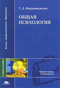 Т. Д. Марцинковская - Общая психология