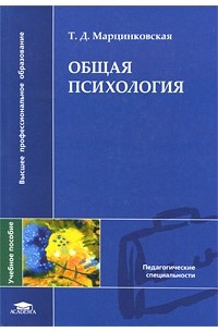 Т. Д. Марцинковская - Общая психология