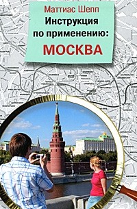 Маттиас Шепп - Инструкция по применению. Москва