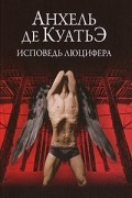 Исповедь Люцифера