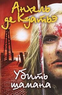 Убить шамана