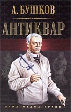 Бушков Александр - Антиквар (сборник)