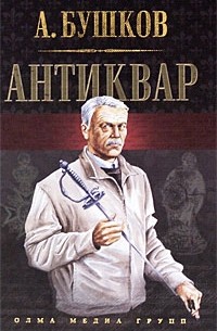 Бушков Александр - Антиквар (сборник)