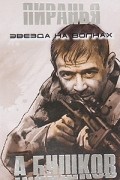 Александр Бушков - Пиранья. Звезда на волнах