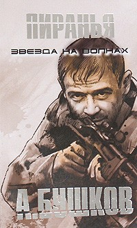 Александр Бушков - Пиранья. Звезда на волнах