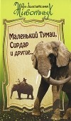  - Маленький Тумаи, Сирдар и другие (сборник)