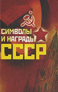  - Символы и награды СССР