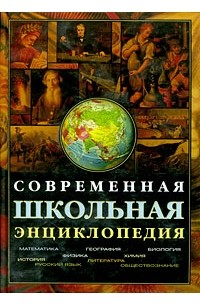 Современная школьная энциклопедия (+ CD-ROM)
