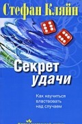 Секрет удачи. Как научиться властвовать над случаем