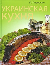 Лариса Гаевская - Украинская кухня