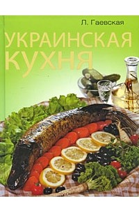 Лариса Гаевская - Украинская кухня