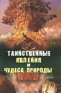 Таинственные явления и чудеса природы