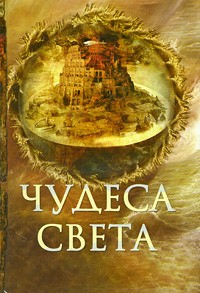Е. Н. Пакалина - Чудеса света