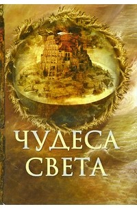 Е. Н. Пакалина - Чудеса света
