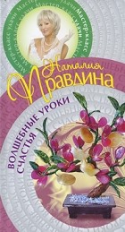 Правдина Наталия - Волшебные уроки счастья