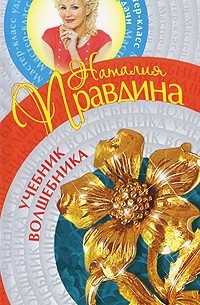 Правдина Наталия - Учебник волшебника