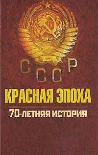 Дейниченко П. - Красная эпоха. 70-летняя история СССР
