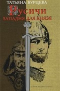 Русичи. Западня для князя
