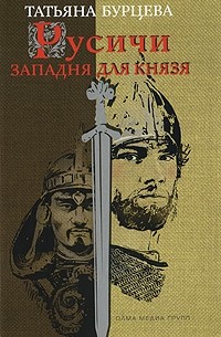 Русичи. Западня для князя