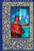 Вениамин Каверин - Два капитана