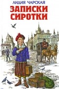 Лидия Чарская - Записки сиротки (сборник)
