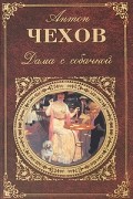 Антон Чехов - Дама с собачкой. Рассказы. Повести. Пьесы. Воспоминания писателей о Чехове (сборник)