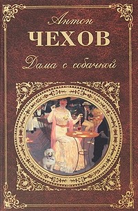 Антон Чехов - Дама с собачкой. Рассказы. Повести. Пьесы. Воспоминания писателей о Чехове (сборник)