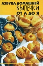 Т. В. Плотникова - Азбука домашней выпечки от А до Я