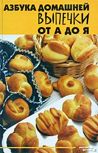 Т. В. Плотникова - Азбука домашней выпечки от А до Я