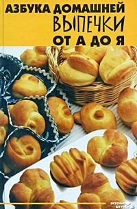 Азбука домашней выпечки от А до Я
