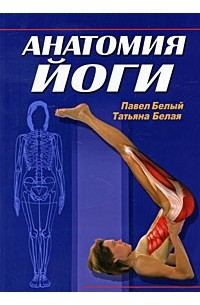 Анатомия йоги