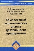  - Комплексный экономический анализ деятельности предприятия