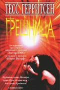 Тесс Герритсен - Грешница