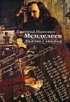 Менделеев Д. - Дмитрий Иванович Менделеев. Диалог с эпохой