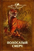 без автора - Полосатый смерч