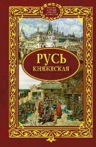 Сергей Алексеев - Русь княжеская