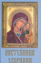 Иеромонах Филадельф - Заступница Усердная