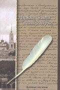  - Нужно жить нелицемерно