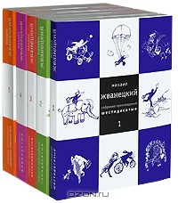 Михаил Жванецкий - Собрание произведений в 5 томах