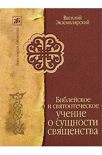 Экземплярский В. - Библейское и святоотеческое учение о сущности священства