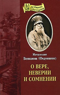 Вениамин Федченков - О вере, неверии и сомнении