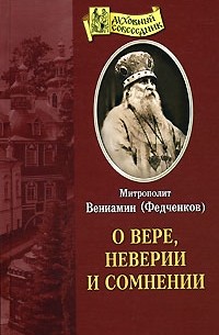 Вениамин Федченков - О вере, неверии и сомнении
