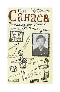 Павел Санаев - Похороните меня за плинтусом