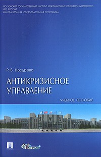 Р. Б. Ноздрева - Антикризисное управление