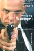 Стив Брюер - Головорез