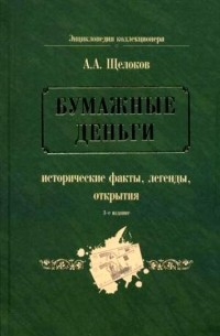 Александр Щелоков - Бумажные деньги. Исторические факты