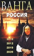Валентин Сидоров - Ванга. Россия. 2010, 2012, 2019, 2039