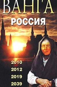 Валентин Сидоров - Ванга. Россия. 2010, 2012, 2019, 2039