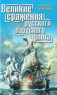 Чернышев А.А. - Великие сражения русского парусного флота